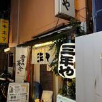 三年や - 