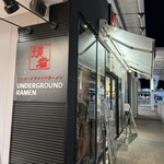 アンダーグラウンド ラーメン 頑者 - 