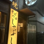 黒豚しゃぶしゃぶ 島津 - 