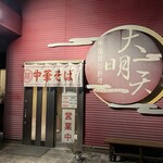 大明天中国四川料理 - 