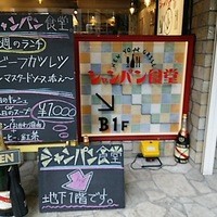 シャンパン食堂 - 通りに面した看板です。
