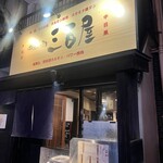 神泉ホルモン 三百屋 - 