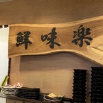 鮮味楽 - 