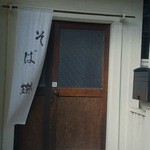 昭和屋 そば琳 - 