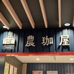 農珈屋 - 