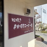 オムライス専門店 エグロン - カフェらしくコーヒーも美味しいのか？　次回飲みたい