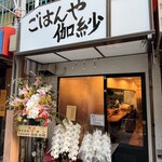 ごはんや伽紗 - 