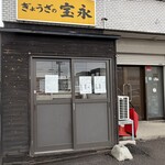 ぎょうざの宝永 - 
