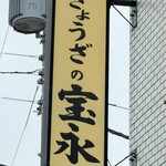 ぎょうざの宝永 - 