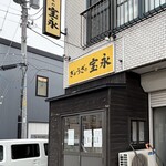 ぎょうざの宝永 - 