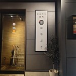 內臟燒肉 Hayabusa - 