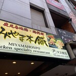みやま本舗 - 