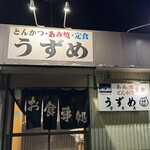 うずめ - 外観