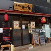 ラーメンおいげん 本店