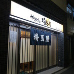 埼玉屋 - 