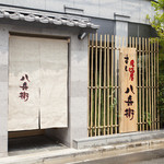 八兵衛 - Day Time