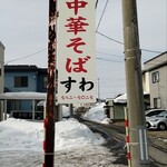 中華そば すわ - 
