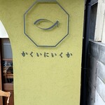 かくいにいくか - 