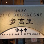 過門香歩高里 - 