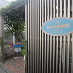 裏口の珈琲屋 - エントランス