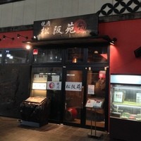 松阪苑 - 近鉄四日市駅徒歩少し