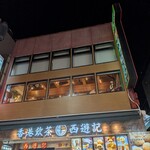 香港飲茶専門店 西遊記 横浜中華街 - 