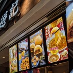 香港飲茶専門店 西遊記 横浜中華街 - 