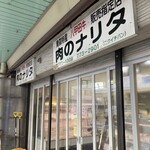 肉のナリタ - 