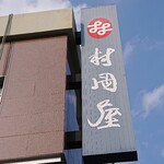 村岡屋 - 