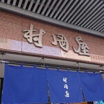 村岡屋 - 