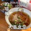 大重食堂 - 