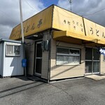 うどん亭 - 