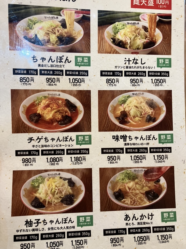 ちゃんぽん 亭 メニュー