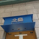 北島 - 