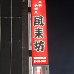 風来坊 - 