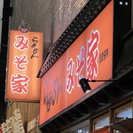 らぁめん みそ家 - 