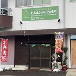 もんじゅのお台所 - 2026年2月17日、福井市町屋にオープンしたお弁当屋さん「もんじゅのお台所」さん。