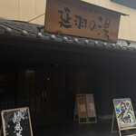 天然温泉 延羽の湯 - 