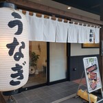 萬鰻亭 - 