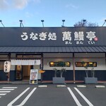 萬鰻亭 - 