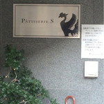 パティスリーエス - 