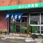 ふくしま食堂 - お店の外観。 暖簾が無いと食堂だとは気づきませんね〜w