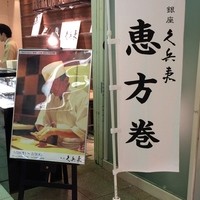 銀座 久兵衛 銀座本店 - 節分が近づき、恵方巻を販売しています