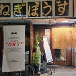 ねぎぼうず - 