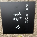 薄野 肉海鮮爐端 芯々 - 