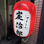 やきとん炭治郎 - 