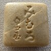 白玉屋榮壽 - 