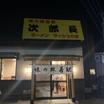 味の終着駅 次郎長 - 