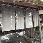 あぶり餅 本家 根元 かざりや - 