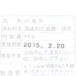 三谷製糖 羽根さぬき本舗 - 茶毬 (540円)の原材料表示 '15 1月上旬